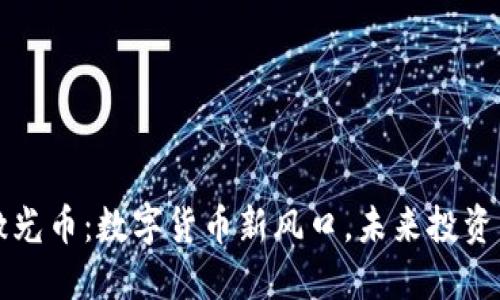 虚拟激光币：数字货币新风口，未来投资新选择