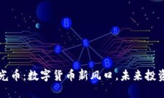 虚拟激光币：数字货币新