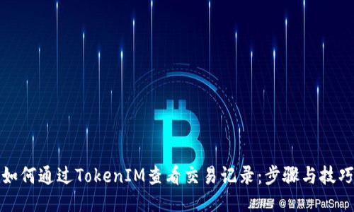 如何通过TokenIM查看交易记录：步骤与技巧