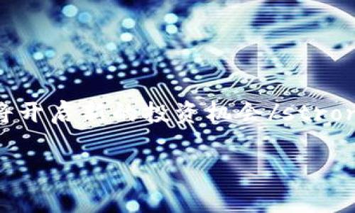 虚拟币解除质押是什么意思

虚拟币解除质押是一个在加密货币和区块链生态中非常重要的话题。近年来，随着区块链技术的普及，越来越多的人开始接触和参与这个领域。特别是资产质押机制的出现，吸引了大量投资者的关注。那么，虚拟币解除质押到底意味着什么呢？它的操作流程、对市场的影响，以及投资者需要注意的事项又是什么呢？本文将对此进行详细探讨。

什么是虚拟币质押
在解答“解除质押”之前，我们先要理解什么是虚拟币质押。虚拟币质押（Staking）是指持有者将自己的虚拟货币锁定在指定的区块链网络中，以参与网络的维护和治理。在这一过程中，用户通常会获得少量的收益，甚至可以赚取额外的代币。这种机制主要用于持币生息，帮助网络提升安全性和稳定性。

解除质押的意义
解除质押，顾名思义，就是将之前质押的虚拟币重新解锁，让它们恢复流动性。用户在决定解除质押时，通常希望能够方便地进行交易，或者是出于对市场动态的判断，希望将资产转移到更具潜在收益的投资项目中。此外，解除质押还涉及到资金流动性的问题。在加密货币的市场中，流动性意味着能够快速买卖资产，而不至于影响到市场价格，因此，解除质押对于投资者而言是非常重要的。

解除质押的操作流程
解除质押通常涉及一系列步骤。不同的区块链网络可能会有不同的操作流程，但一般流程如下：
ol
    listrong访问你的钱包或交易所：/strong用户首先需要登录到自己存放虚拟币的钱包或者交易平台。/li
    listrong选择解除质押的资产：/strong在钱包界面找到已经质押的虚拟币，通常在“质押”或“收益”部分能够很容易找到。/li
    listrong提交解除质押请求：/strong点击“解除质押”按钮，系统可能会要求用户确认此操作。此步骤可能会需要用户输入一些信息，甚至可能需要验证身份。/li
    listrong等待解除质押完成：/strong解除质押的过程并不是立即生效的，用户需要等待区块链网络的确认。这个过程可能需要几分钟到几小时不等，具体时间取决于网络的繁忙程度。/li
/ol

解除质押的时间限制
在大多数区块链系统中，解除质押并不是立刻生效的。许多网络都会设置一个“冷却期”或者“锁定期”，这意味着用户在提交解除质押请求后，需要等一段时间才能够真正自由使用这些资产。这段时间的长度因网络而异，可能是几天到几周不等。这个设置的目的是为了防止频繁的质押和解除质押行为，从而保障网络的稳定性。

解除质押对市场的影响
解除质押所触发的资产流动性变化对市场有着重要的影响。通常情况下，如果大量用户同时解除质押并选择出售其持有的虚拟币，市场上的供给量会急剧增加，可能导致币价大幅下跌。反之，如果市场信心增强，投资者愿意继续持有，解除质押的行为较少，币价可能会保持稳定或上涨。
此外，解除质押后的资金流动还可能流向其他项目，进而影响整个市场的动态。例如，当资金大量流入去中心化金融（DeFi）项目时，可以推动这些项目的快速发展。

投资者需注意的事项
在考虑解除质押时，投资者需要注意以下几点：
ul
    listrong市场动态：/strong在决定解除质押之前，务必要关注市场行情，判断当前虚拟币的价格趋势。即便想要解除质押，也应当选择合适的时机，以便能够最小化损失。/li
    listrong进入“锁定期”：/strong确认解除质押后记得核实锁定期的时间，以免在短时间内进行错误的交易决策。/li
    listrong税务问题：/strong在不同国家和地区，虚拟货币的税务政策各不相同，解除质押带来的收益也可能涉及相关税费，投资者需提前了解清楚。/li
    listrong安全性：/strong在解除质押的过程中，确保所用的钱包或交易平台的安全性，防止因安全问题导致资产损失。/li
    listrong网络表现：/strong关注所质押的区块链网络表现是否稳定，如若网络出现频繁的技术问题，可能会影响解除质押的效率和安全性。/li
/ul

结语
虚拟币解除质押是一个重要的投资决策，涉及到资金的流动性、市场动态和个人策略。在这个快速变化的市场中，投资者应当保持敏锐的洞察力，及时作出调整。strong解锁虚拟币，也许将开启新的投资机会/strong。了解清楚质押与解除质押的相关信息，能够帮助投资者做出更为明智的选择。面对未知和机遇并存的加密货币市场，保持警惕，适时调整策略，才能在激烈的市场竞争中立于不败之地。

虚拟币, 解除质押, 加密货币, 质押, 流动性/guanjianci