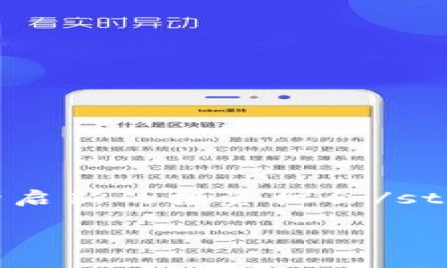 虚拟币解除质押是什么意思

虚拟币解除质押是一个在加密货币和区块链生态中非常重要的话题。近年来，随着区块链技术的普及，越来越多的人开始接触和参与这个领域。特别是资产质押机制的出现，吸引了大量投资者的关注。那么，虚拟币解除质押到底意味着什么呢？它的操作流程、对市场的影响，以及投资者需要注意的事项又是什么呢？本文将对此进行详细探讨。

什么是虚拟币质押
在解答“解除质押”之前，我们先要理解什么是虚拟币质押。虚拟币质押（Staking）是指持有者将自己的虚拟货币锁定在指定的区块链网络中，以参与网络的维护和治理。在这一过程中，用户通常会获得少量的收益，甚至可以赚取额外的代币。这种机制主要用于持币生息，帮助网络提升安全性和稳定性。

解除质押的意义
解除质押，顾名思义，就是将之前质押的虚拟币重新解锁，让它们恢复流动性。用户在决定解除质押时，通常希望能够方便地进行交易，或者是出于对市场动态的判断，希望将资产转移到更具潜在收益的投资项目中。此外，解除质押还涉及到资金流动性的问题。在加密货币的市场中，流动性意味着能够快速买卖资产，而不至于影响到市场价格，因此，解除质押对于投资者而言是非常重要的。

解除质押的操作流程
解除质押通常涉及一系列步骤。不同的区块链网络可能会有不同的操作流程，但一般流程如下：
ol
    listrong访问你的钱包或交易所：/strong用户首先需要登录到自己存放虚拟币的钱包或者交易平台。/li
    listrong选择解除质押的资产：/strong在钱包界面找到已经质押的虚拟币，通常在“质押”或“收益”部分能够很容易找到。/li
    listrong提交解除质押请求：/strong点击“解除质押”按钮，系统可能会要求用户确认此操作。此步骤可能会需要用户输入一些信息，甚至可能需要验证身份。/li
    listrong等待解除质押完成：/strong解除质押的过程并不是立即生效的，用户需要等待区块链网络的确认。这个过程可能需要几分钟到几小时不等，具体时间取决于网络的繁忙程度。/li
/ol

解除质押的时间限制
在大多数区块链系统中，解除质押并不是立刻生效的。许多网络都会设置一个“冷却期”或者“锁定期”，这意味着用户在提交解除质押请求后，需要等一段时间才能够真正自由使用这些资产。这段时间的长度因网络而异，可能是几天到几周不等。这个设置的目的是为了防止频繁的质押和解除质押行为，从而保障网络的稳定性。

解除质押对市场的影响
解除质押所触发的资产流动性变化对市场有着重要的影响。通常情况下，如果大量用户同时解除质押并选择出售其持有的虚拟币，市场上的供给量会急剧增加，可能导致币价大幅下跌。反之，如果市场信心增强，投资者愿意继续持有，解除质押的行为较少，币价可能会保持稳定或上涨。
此外，解除质押后的资金流动还可能流向其他项目，进而影响整个市场的动态。例如，当资金大量流入去中心化金融（DeFi）项目时，可以推动这些项目的快速发展。

投资者需注意的事项
在考虑解除质押时，投资者需要注意以下几点：
ul
    listrong市场动态：/strong在决定解除质押之前，务必要关注市场行情，判断当前虚拟币的价格趋势。即便想要解除质押，也应当选择合适的时机，以便能够最小化损失。/li
    listrong进入“锁定期”：/strong确认解除质押后记得核实锁定期的时间，以免在短时间内进行错误的交易决策。/li
    listrong税务问题：/strong在不同国家和地区，虚拟货币的税务政策各不相同，解除质押带来的收益也可能涉及相关税费，投资者需提前了解清楚。/li
    listrong安全性：/strong在解除质押的过程中，确保所用的钱包或交易平台的安全性，防止因安全问题导致资产损失。/li
    listrong网络表现：/strong关注所质押的区块链网络表现是否稳定，如若网络出现频繁的技术问题，可能会影响解除质押的效率和安全性。/li
/ul

结语
虚拟币解除质押是一个重要的投资决策，涉及到资金的流动性、市场动态和个人策略。在这个快速变化的市场中，投资者应当保持敏锐的洞察力，及时作出调整。strong解锁虚拟币，也许将开启新的投资机会/strong。了解清楚质押与解除质押的相关信息，能够帮助投资者做出更为明智的选择。面对未知和机遇并存的加密货币市场，保持警惕，适时调整策略，才能在激烈的市场竞争中立于不败之地。

虚拟币, 解除质押, 加密货币, 质押, 流动性/guanjianci