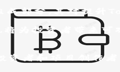    如何通过UNI提升Token的价值？  / 

 guanjianci  UNI, Token, 价值提升, DeFi, 加密货币  /guanjianci 

 引言 
 在当今的数字经济时代，越来越多的人开始关注加密货币及其相关技术，其中Token的概念日益引起关注。尤其是那些与分散金融（DeFi）紧密相关的Token，正在颠覆传统金融体系，而 UNI 作为一种重要的代币，无疑是这个变革中的关键角色。本文将深入探讨 UNI 如何能够有效提升 Token 的价值，从而为投资者和项目创建者提供宝贵的洞察与建议。

 UNI的背景知识 
在讨论UNI如何提升Token的价值之前，有必要先了解UNI的基础知识。UNI是Uniswap平台的治理代币，Uniswap是一个基于以太坊的去中心化交易所（DEX）。与传统交易所不同，Uniswap允许用户直接在他们的数字钱包中交易资产，而无需进行账户注册或身份验证。这种去中心化的特性使得UniSwap变得非常受欢迎，吸引了大量用户和流动性。

作为Uniswap的治理代币，UNI不仅允许持有者参与平台的治理，比如投票决定未来的功能和政策，还提供了一种激励机制，吸引更多用户通过流动性挖矿等方式参与平台的生态，进而提升Token的整体市场价值。

 Token的价值构成 
那么，一个Token的价值是如何构成的？通常来说，Token的价值受多种因素影响，包括但不限于市场需求、实用性、社区支持、流动性等.

首先，市场需求是决定Token价值的核心因素。如果一个Token在市场上被广泛接受并使用，那么其价值自然会随之上涨。其次，Token的实用性也至关重要。一个真正具备功能的Token，可以为用户提供实际价值，从而吸引用户持有和使用。此外，强大的社区支持和忠诚度也是提升Token价值的重要因素，因为社区能推动其使用和推广。

 UNI对Token的价值提升机制 
1. **流动性提供与挖矿**：Uniswap的流动性池允许用户提供一定的资产以换取UNI代币的奖励。这种流动性挖矿机制不仅可以为用户提供额外收益，还能够吸引更多的用户参与，从而提高整体Token流通量。

2. **生态系统建设**：作为治理代币，UNI的引入还促进了整个Uniswap生态系统的建设。越来越多的DeFi项目开始利用Uniswap作为其交易协议，这些项目的成功与UNI的成功息息相关。越多项目集成Uniswap，越能增加其访问量和使用率，最终导致Token价值的提升。

3. **社区治理**：UNI持有者拥有投票权，可以参与Uniswap的治理决策。这种机制增强了社区成员的参与感和归属感，使得大家都致力于Uniswap的长期发展。当社区健康发展时，Token的持有者自然愿意长期持有和支持这一Token。

 如何利用 UNI 提升 Token 价值？ 
那么，作为Token持有者或项目发起人，如何利用UNI来提升自己的Token价值呢？以下是几种战略:

1. **结合流动性挖矿**：作为项目的开发者，可以考虑在Uniswap上创建流动性池，采用流动性挖矿的模式吸引用户。通过提供UNI奖励，不仅能有效吸引流动性，还能提高Token在Uniswap上的交易量，从而提升其市场认可度。

2. **与其他DeFi项目合作**：寻找与自己项目相关的DeFi项目进行合作，可以增强Token的实用性。例如，能够与提供借贷、衍生品交易的DeFi平台合作，发布以自家Token为基础的产品，从而扩大实际使用场景。

3. **鼓励社区参与**：招募社区资深人士持有并使用UNI，以提高他们的忠诚度和对项目的积极性。同时，通过有意义的投票、讨论和活动，可以增强社区的凝聚力，形成正向循环。

 案例分析 
通过几个案例分析，或许能更好地理解如何通过UNI提升Token的价值。以下是几个在市场上表现突出的项目：

- **SushiSwap**：作为Uniswap的一个分叉，SushiSwap通过发行自己的治理代币SUSHI并提供流动性挖矿来吸引用户。同时，SushiSwap额外提供了持续的社区回馈和创新的生态环境，使得更多的流动性涌入，从而成功吸引了大量用户，并促使代币价值持续上涨。

- **Yearn Finance**：该项目通过与Uniswap的代币机制相结合，为用户提供流动性挖矿并提升Token价值。通过创建更有效率的资金管理工具，Yearn Finance成功让其Token在短时间内多次翻倍，吸引了众多投资者的关注。

 未来展望 
尽管在2023年，DeFi市场依然充满不确定性，但不可否认的是，UNI及其生态系统的潜力仍然存在。随着越来越多的用户和企业进入这一市场，UNI作为去中心化治理的重要组成部分，其对提升Token价值的作用将愈发明显。

进一步的发展策略如跨链整合、生态扩展等，必将为UNI带来新的发展机遇。在这些策略的影响下，Token的实用性和市场需求将会不断提高，这不仅对项目的长期发展有利，也将为投资者带来可观的回报。

 结论 
综合来看，UNI作为Uniswap的治理代币，在提升Token价值方面具备独特的优势。从流动性挖矿到生态建设，再到社区治理，UNI对Token的价值提升发挥着积极的作用。对于投资者和项目创作者来说，深刻理解UNI的运作机制，并将其合理应用，将是提升Token价值和实现长远目标的关键。只要把握住这一有利的机遇，我们就能够在这个充满可能性的市场中蓬勃发展。