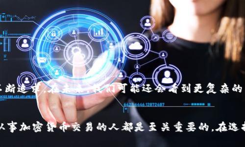 在加密货币领域，多签（多重签名）是一种增强安全性的技术。通过多签，交易或账户的访问权限不仅依赖于一个私钥，而是需要多个私钥的签名才能进行交易。这种方式为资产提供了额外的保护层，尤其是在处理大型金额时。

关于Tokenim是否支持多签，具体的信息可能取决于Tokenim的最新功能和协议更新。为了得到最准确的信息，你可以参照Tokenim的官方网站、社交媒体或者相关的社区论坛，查看他们的最新公告和功能更新。

以下是对多签和Tokenim的一些详细探讨：

什么是多重签名?
多重签名，简而言之，就是在进行某项交易时，需要多个签名来验证这笔交易的合法性。这意味着，伙计们要齐心协力，才能让资金动起来。例如，一些公司可能会要求三位高管中的至少两位签名才能发放资金。这种方法显著降低了因单点故障造成的风险，从而为资金的安全提供了额外的保障。

多重签名的工作原理
多重签名的基本原理是使用多个公钥和私钥来创建一个多重签名地址。只有当多个私钥进行签名时，交易才会被批准。这种机制的好处在于，它消除了“单个私钥失窃即导致资金被盗”的风险。因此，即使一个私钥被盗，攻击者也无法单独控制资金。

多重签名的优势与劣势
尽管多重签名带来了多方面的好处，但它并不是完美的解决方案。

strong优势:/strong
ul
    listrong增强安全性:/strong 由于需要多个签名，普通的黑客攻击将难以成功。/li
    listrong防止内部欺诈:/strong 在组织内部，多个签名机制可以有效防止员工滥用权限。/li
    listrong提供透明性:/strong 所有需要签名的人都参与审核，可以增强资金使用的透明度。/li
/ul

strong劣势:/strong
ul
    listrong操作复杂:/strong 需要多个签名，操作流程相对繁琐，可能在急需得到资金时造成延误。/li
    listrong私钥管理:/strong 较多的私钥需要被管理和维护，一旦某个私钥丢失，就可能导致资金无法访问。/li
/ul

Tokenim 的多重签名支持
关于Tokenim是否支持多重签名功能，目前的具体情况并不十分明确。在一些去中心化金融（DeFi）平台上，多重签名被广泛使用，特别是在需要高安全性和信任的情况下。若Tokenim也引入这一机制，那么一定会经过严格的设计与实现。

在使用Tokenim之前，用户需要查看其官方文档或社区发布的信息，以便全面了解其多签的支持情况以及如何使用。此外，用户也可以寻求Tokenim社区的意见，例如在Reddit或Telegram等平台上询问已经使用该服务的用户，获取第一手经验与反馈。

如何在Tokenim中使用多重签名?
虽然我们尚未确认Tokenim的多重签名具体信息，但如果它支持这项功能，用户通常可以按以下步骤进行操作：

ol
    listrong创建多签地址:/strong 首先用户需要创建一个多重签名地址，其中将包含多个公钥。/li
    listrong设置签名阈值:/strong 用户可以设置需要多少个签名才能批准交易，这个阈值通常是在创建地址时设定的。/li
    listrong进行交易:/strong 当用户希望通过该多签地址进行交易时，所有需要的签名者需要分别使用他们的私钥进行签名。/li
    listrong确认和执行交易:/strong 一旦达到设定的签名阈值，交易将被广播到区块链网络。所有参与者可以追踪该交易的状态。/li
/ol

多重签名的未来趋势
随着区块链技术的不断发展与普及，多重签名将更加受到重视。许多新兴的DeFi项目已经开始将多重签名作为必备的安全措施之一。这一趋势反映出人们对安全与信任的不断追求。在未来，我们可能还会看到更复杂的多重签名方案，例如基于智能合约的多签解决方案，进一步提高其灵活性与安全性。

总结
多重签名是一个重要的加密货币管理工具，能够为用户提供额外的安全层。虽然Tokenim是否支持多签功能尚未确定，但了解这一概念以及它的优势与使用方式，对于任何从事加密货币交易的人都是至关重要的。在选择使用Tokenim或任何其他平台时，确保对其安全特性有充分的了解将有助于保护你的资产。无论是在个人投资还是公司融资方面，良好的安全实践总是需要放在首要位置。