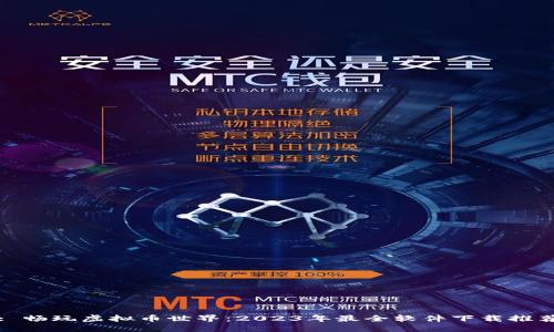 : 畅玩虚拟币世界：2023年最全软件下载推荐