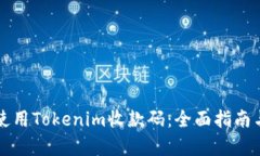 如何有效使用Tokenim收款码