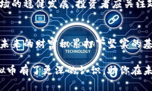   吴郎虚拟币：从新手到投资高手，你需要知道的一切 / 

 guanjianci 虚拟币, 吴郎, 投资, 数字货币, 区块链 /guanjianci 

引言
在近年来虚拟货币市场如火如荼的背景下，吴郎虚拟币作为一个新兴的数字货币项目，吸引了无数投资者的目光。对于那些踏入这个领域的新手来说，了解吴郎虚拟币的基本概念、投资潜力及风险，是每一个投资者的必修课。本文将全面剖析吴郎虚拟币的特性、市场趋势以及个人投资策略，帮助你在这个瞬息万变的市场中把握机会。

吴郎虚拟币的基本概念
吴郎虚拟币是基于区块链技术的一种数字资产，它的发行和交易完全依靠去中心化网络进行管理。这种设计不仅保证了其安全性和独立性，同时也提高了交易的透明度。吴郎虚拟币的主要特点包括快速交易、低手续费以及高流通性等，这些特性使得吴郎虚拟币在市场上受到了高度关注。

历史背景与发展
吴郎虚拟币的诞生与许多其他虚拟货币类似，都是在比特币引领的数字货币浪潮中应运而生。在早期的框架中，吴郎团队构建了一个以用户需求为导向的项目，旨在通过技术手段解决传统金融服务的不足。从最初的概念到如今的发展，吴郎虚拟币范围扩大，越发受到市场的热捧。

市场趋势与分析
在近期的市场条件下，吴郎虚拟币的表现映衬出虚拟货币市场的整体趋势。2023年，随着全球经济环境的变化，加密货币市场经历了戏剧性的波动。吴郎虚拟币凭借其独特的技术和战略优势，逐渐占据了一席之地。
根据专业机构的分析，吴郎虚拟币在接下来的发展中有可能实现价值飞跃，尤其是在金融科技和区块链技术日益成熟的环境下。特别是在去中心化金融（DeFi）和非同质化代币（NFT）等领域的拓展，使吴郎虚拟币展现出了更为广泛的应用前景。

投资吴郎虚拟币的优势
对于投资者而言，吴郎虚拟币不仅仅是一种新的投资工具，更是一种理念上的革新。首先，它为用户提供了一个更为公平的交易环境，消除了中心化带来的权力滥用。其次，吴郎虚拟币的创新性项目支持社区自治，投资者能够通过持有虚拟币参与治理，真正实现了“我为股东”的理念。
此外，吴郎虚拟币的增值潜力也是吸引众多投资者的重要因素。市场研究表明，随着更多人对数字资产的认知提升，吴郎虚拟币的需求有望大幅上升。在此背景下，投资吴郎虚拟币的前景被普遍看好。

风险警示与建议
然而，在任何投资中风险都是不可避免的。当考虑投资吴郎虚拟币时，务必清楚潜在的风险。首先，虚拟币市场的波动性极大，价格可能在短时间内大幅波动，这对投资者的心理承受能力提出了挑战。其次，技术问题和网络安全风险也是不可忽视的。务必选择正规的交易平台，确保交易安全。
对初学者来说，推荐从小额投资开始，多关注市场动态和吴郎虚拟币的技术进展。参与社区讨论，向经验丰富的投资者学习。在投资的过程中，持续学习和更新知识将是极为重要的。

吴郎虚拟币的未来展望
展望未来，吴郎虚拟币将在更多应用场景中扮演重要角色。随着区块链技术的不断进化，吴郎虚拟币有望实现更广泛的应用，成为日常交易中的一部分。尤其是在跨境支付和智能合约领域，吴郎虚拟币可能会展现出其特有的竞争优势。
此外，随着越来越多的国家和地区开始接受和规范数字货币，吴郎虚拟币的法规环境也在逐步改善。未来，吴郎虚拟币的合法性将进一步增强，推动其市场的稳健发展。投资者应关注政策动态，以便早日把握投资机会。

结论
吴郎虚拟币的崛起，不仅反映了虚拟货币领域的潜力，也展现了新的投资机遇。通过对吴郎虚拟币的深入了解，投资者不仅能更好地把握市场动向，也为未来的财富积累打下坚实的基础。在这个充满可能性的新世界里，每一个决策都都是一次机会，抓住吴郎虚拟币，或许你将开启一段别样的财富之旅。

无论你是成熟的投资者，还是刚刚踏入这一新兴领域的新人，吴郎虚拟币都将成为你下一个值得探索的项目。希望通过本文的详细分析，你已对吴郎虚拟币有了更深的认识，助你在未来的投资旅程中稳步前行。