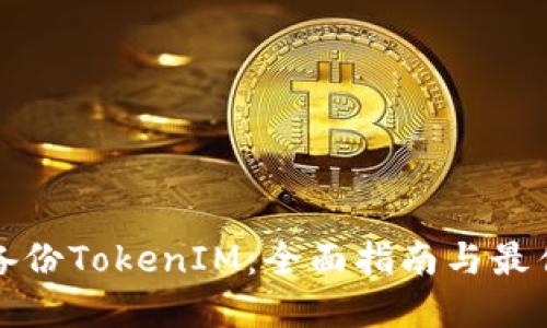 如何备份TokenIM：全面指南与最佳实践