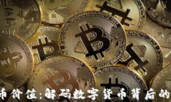 探秘虚拟币价值：解码数