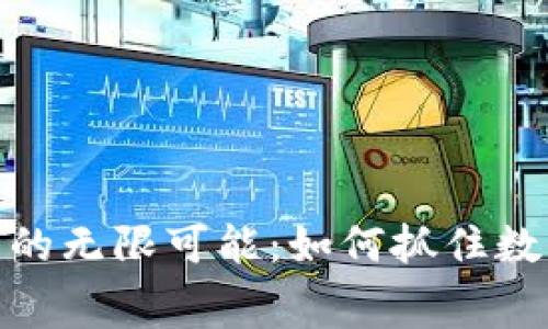 探索虚拟币免费交易的无限可能：如何抓住数字货币新时代的机会