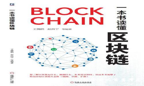 如何解决Tokenim钱包无法存入ADA的问题？全面解析与解决方案

Tokenim钱包, ADA, 加密货币, 钱包存储, 技术支持/guanjianci

引言：Tokenim钱包与ADA的关系

在数字货币的世界中，加密货币钱包扮演着重要的角色。Tokenim钱包作为一款流行的数字货币钱包，因其友好的用户界面和多功能的特点，吸引了众多用户。然而，不少用户在使用Tokenim钱包时，发现无法成功存入ADA（卡尔达诺币）。这一问题引发了广泛的讨论和疑问。那么，为什么Tokenim钱包不能存入ADA呢？用户该如何解决这一问题？在接下来的内容中，我们将详细解决这一问题，提供全面的解析和可行的解决方案。


什么是ADA？为什么它受欢迎？

ADA是卡尔达诺平台的原生代币，由于其独特的技术架构和优越的安全性，备受市场青睐。与其他数字货币相比，ADA具备以下几个优势： 
ul
    li去中心化：卡尔达诺平台采用了分层架构，提供更高的安全性和更好的可扩展性。/li
    li智能合约功能：ADA支持智能合约，用户可以在平台上构建去中心化应用，这吸引了大量开发者和投资者。/li
    li可持续性：卡尔达诺坚持以科学方法驱动开发，并注重环境保护与可持续性。/li
/ul


Tokenim钱包的特点

Tokenim钱包是一款多币种支持的钱包，它不仅支持主流的数字货币，如比特币、以太坊等，还提供一些相对小众的代币存储选择。这使得Tokenim钱包成为了一个理想的选择，尤其对于那些喜欢多样化投资的用户。


Tokenim钱包无法存入ADA的原因

如果您在使用Tokenim钱包时遇到了无法存入ADA的问题，可能有以下几个原因：
ul
    listrongTokenim钱包不支持ADA：/strong尽管Tokenim钱包支持多种数字货币，但这并不意味着所有代币都可以存入。有些用户发现，Tokenim可能尚未集成ADA的存储功能。/li
    listrong网络问题：/strong如果您网络不稳定，可能会导致无法连接到Tokenim钱包的服务器，从而无法进行存入操作。/li
    listrong钱包版本问题：/strong有时候，钱包的更新可能导致某些币种的存储功能短暂失效。如果您使用的是旧版本的Tokenim钱包，建议更新到最新版本。/li
    listrong交易手续费问题：/strong在存入ADA之前，需要确保钱包中有足够的存储费用。有些用户因为未支付足够的交易费用而无法成功存入。/li
/ul


解决方案：如何顺利存入ADA

解决Tokenim钱包无法存入ADA的问题，用户可以采取以下几种措施：
ul
    listrong确认Tokenim钱包是否支持ADA：/strong访问Tokenim官方网站或查看其官方支持的币种列表，以确认ADA是否与您当前使用的钱包兼容。/li
    listrong检查网络连接：/strong确保您的互联网连接可靠。可以尝试重启路由器，或者换用其他Wi-Fi连接。/li
    listrong更新钱包版本：/strong 下载并安装Tokenim钱包的最新版本，以确保所有功能都正常运作。/li
    listrong支付足够的交易手续费：/strong 在存入ADA之前，请确保钱包中有足够的资金支付交易费用。通常情况下，您可以在钱包的帮助页面找到有关手续费的详细说明。/li
/ul


额外建议：转换存储方案

如果您仍然无法通过Tokenim钱包成功存入ADA，或许可以考虑切换到其他支持ADA的数字货币钱包。市场上有许多其他钱包可供选择，例如： 
ul
    liDaedalus Wallet：这是一个专业的ADA钱包，由IOHK开发，符合ADA用户的所有需求，支持完整的节点。/li
    liShelley Wallet：这是一个轻量级的钱包，适合日常交易，易于使用且支持ADA的存储与管理。/li
    liYoroi Wallet：一个浏览器扩展钱包，操作简单，支持ADA并且便于快速交易。/li
/ul


结论：精明选择，安全存储

存储数字货币是一个需要谨慎对待的事情，尤其是在技术日益发展的今天，选择一个合适的钱包至关重要。如果您在Tokenim钱包中遇到无法存入ADA的问题，不妨尝试上述的解决方案，或考虑其他钱包的选项。总之，以安全为首要考虑，持币理性，积极关注市场动向，保持学习和探索的态度，将是数字货币投资者在这条道路上不可或缺的智慧。
