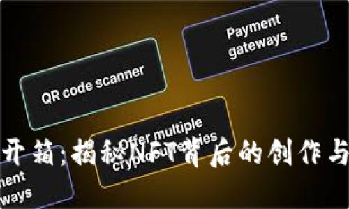 解密虚拟币开箱：揭秘NFT背后的创作与投资新趋势