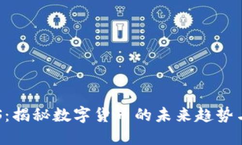 虚拟币ELS：揭秘数字货币的未来趋势与投资机遇