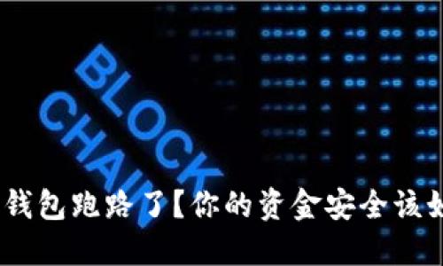 Tokenim钱包跑路了？你的资金安全该如何保障！