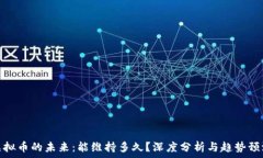   虚拟币的未来：能维持多