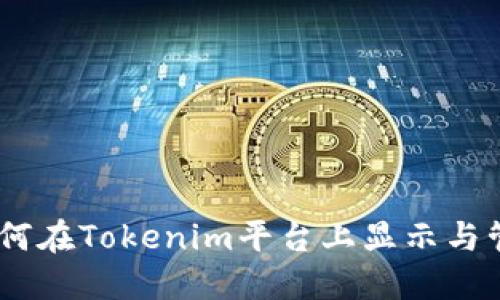 矿工挖币必看：如何在Tokenim平台上显示与管理你的挖币收益