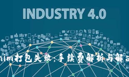 Tokenim打包失败：手续费解析与解决方案
