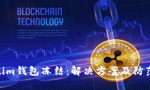 Tokenim钱包冻结：解决方案及防范措施