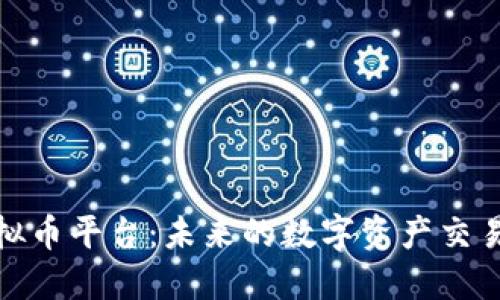 BMO虚拟币平台：未来的数字资产交易新潮流