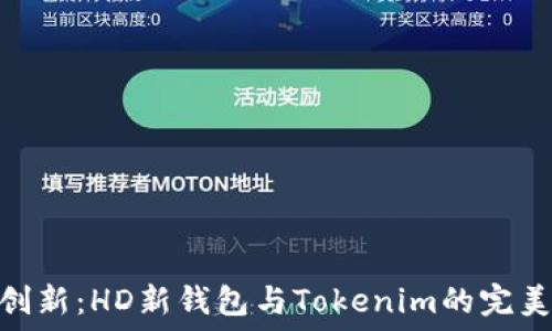   
越界创新：HD新钱包与Tokenim的完美结合