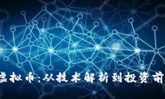 探秘MOON虚拟币：从技术解