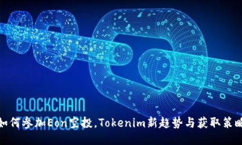 如何参加Eon空投，Tokenim新趋势与获取策略