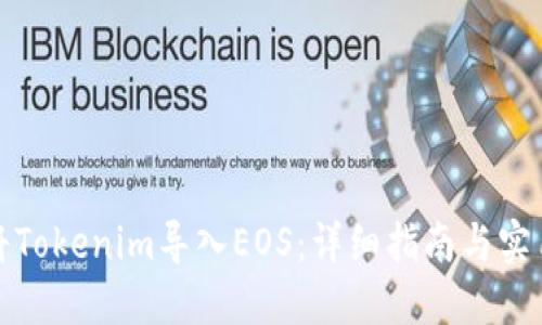 如何将Tokenim导入EOS：详细指南与实用技巧