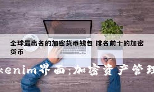 探索Tokenim界面：加密资产管理的未来