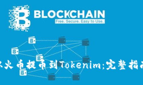 如何将BCH从火币提币到Tokenim：完整指南与注意事项