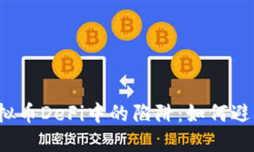 揭秘虚拟币DeFi中的陷阱：如何避免被坑？