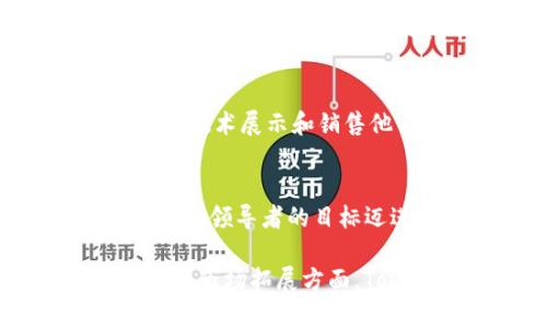   Tokenim项目的最新进展：区块链的未来与机遇 / 
 guanjianci Tokenim, 区块链, 数字货币, 项目进展, 加密艺术 /guanjianci 

一、Tokenim项目简介
在今天的数字化时代，区块链技术的迅速发展和广泛应用引起了社会各界的关注。Tokenim，作为一项具备前瞻性的区块链项目，其核心目标是为用户提供一个安全、便捷的数字资产交易平台。随着越来越多的人加入到这个领域，Tokenim也在不断发展，推动着加密货币与传统金融的融合。

二、Tokenim的核心理念
Tokenim追求的是去中心化的理念。它希望通过建立一个透明的生态系统，使得每个用户都能在平等的环境中进行交易。项目的设计体现了创新与实用相结合的理念。Tokenim使用区块链技术确保交易的安全性，同时通过流动性的提升，使得用户可以更加便捷地进行数字资产交易。

三、近期关键进展
Tokenim项目近期的进展让人振奋。首先，该项目在数字货币交易量上有了显著的增长，吸引了越来越多的投资者和用户。其次，Tokenim还成功与数家知名企业达成战略合作，拓展其在各行业的应用场景。这些合作不仅提升了Tokenim的影响力，也为用户提供了更丰富的使用体验。

四、技术架构的提升
在技术层面，Tokenim对其平台进行了重大升级。采用了最新的区块链技术，增强了系统的安全性和运行效率。通过引入智能合约，Tokenim能更好地管理交易流程，减少人为干预的风险。此外，新的用户界面设计使得用户在操作时更加方便，降低了新手用户的使用难度。

五、Tokenim与用户的关系
用户是Tokenim项目成功的重要因素。为了增强用户的参与感和黏性，Tokenim团队积极听取用户的反馈意见，不断平台功能。同时，通过举办线上线下活动，Tokenim增进了用户之间的互动，提升了整个社区的活跃度。这种良好的用户关系不仅有助于提升用户满意度，也为项目的可持续发展打下了基础。

六、市场展望与未来计划
展望未来，Tokenim计划在全球范围内推广其平台，争取在更多国家和地区取得市场认可。预计将在未来几个月内推出新的功能和服务，如去中心化金融（DeFi）解决方案和非同质化代币（NFT）交易市场。这些创新将吸引更广泛的用户群体，推动Tokenim向更高目标迈进。

七、对加密艺术的支持
在当前数字文化的浪潮中，加密艺术正逐渐成为一种新的表现形式。Tokenim注意到这一趋势，并计划为加密艺术提供一个专门的平台，支持艺术家通过区块链技术展示和销售他们的作品。通过这一举措，Tokenim不仅为艺术家提供了新的收入来源，也为收藏者提供了多样化的选择。

八、总结
总的来说，Tokenim项目在数字资产安全交易领域取得了诸多积极进展。借助先进的技术架构、良好的用户关系以及对加密艺术的支持，Tokenim正朝着成为行业领导者的目标迈进。未来，Tokenim将继续推进与各个行业的合作，推动区块链技术的应用与发展。随着市场的不断变化，Tokenim也将灵活调整策略，以应对各种挑战和机遇。

在这个飞速发展的时代，不断学习和适应变化是成功的关键，Tokenim项目的进展将为我们带来新的启发，值得我们共同期待。无论是在技术创新、用户体验还是市场拓展方面，Tokenim都在为我们展示一个充满机遇的区块链世界。
