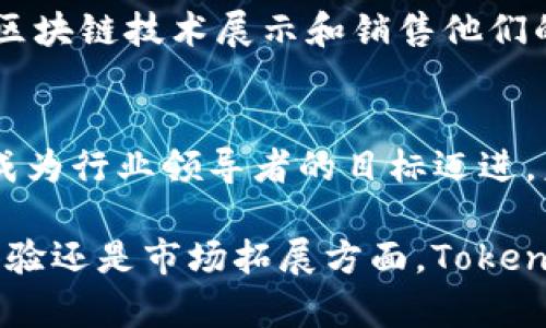   Tokenim项目的最新进展：区块链的未来与机遇 / 
 guanjianci Tokenim, 区块链, 数字货币, 项目进展, 加密艺术 /guanjianci 

一、Tokenim项目简介
在今天的数字化时代，区块链技术的迅速发展和广泛应用引起了社会各界的关注。Tokenim，作为一项具备前瞻性的区块链项目，其核心目标是为用户提供一个安全、便捷的数字资产交易平台。随着越来越多的人加入到这个领域，Tokenim也在不断发展，推动着加密货币与传统金融的融合。

二、Tokenim的核心理念
Tokenim追求的是去中心化的理念。它希望通过建立一个透明的生态系统，使得每个用户都能在平等的环境中进行交易。项目的设计体现了创新与实用相结合的理念。Tokenim使用区块链技术确保交易的安全性，同时通过流动性的提升，使得用户可以更加便捷地进行数字资产交易。

三、近期关键进展
Tokenim项目近期的进展让人振奋。首先，该项目在数字货币交易量上有了显著的增长，吸引了越来越多的投资者和用户。其次，Tokenim还成功与数家知名企业达成战略合作，拓展其在各行业的应用场景。这些合作不仅提升了Tokenim的影响力，也为用户提供了更丰富的使用体验。

四、技术架构的提升
在技术层面，Tokenim对其平台进行了重大升级。采用了最新的区块链技术，增强了系统的安全性和运行效率。通过引入智能合约，Tokenim能更好地管理交易流程，减少人为干预的风险。此外，新的用户界面设计使得用户在操作时更加方便，降低了新手用户的使用难度。

五、Tokenim与用户的关系
用户是Tokenim项目成功的重要因素。为了增强用户的参与感和黏性，Tokenim团队积极听取用户的反馈意见，不断平台功能。同时，通过举办线上线下活动，Tokenim增进了用户之间的互动，提升了整个社区的活跃度。这种良好的用户关系不仅有助于提升用户满意度，也为项目的可持续发展打下了基础。

六、市场展望与未来计划
展望未来，Tokenim计划在全球范围内推广其平台，争取在更多国家和地区取得市场认可。预计将在未来几个月内推出新的功能和服务，如去中心化金融（DeFi）解决方案和非同质化代币（NFT）交易市场。这些创新将吸引更广泛的用户群体，推动Tokenim向更高目标迈进。

七、对加密艺术的支持
在当前数字文化的浪潮中，加密艺术正逐渐成为一种新的表现形式。Tokenim注意到这一趋势，并计划为加密艺术提供一个专门的平台，支持艺术家通过区块链技术展示和销售他们的作品。通过这一举措，Tokenim不仅为艺术家提供了新的收入来源，也为收藏者提供了多样化的选择。

八、总结
总的来说，Tokenim项目在数字资产安全交易领域取得了诸多积极进展。借助先进的技术架构、良好的用户关系以及对加密艺术的支持，Tokenim正朝着成为行业领导者的目标迈进。未来，Tokenim将继续推进与各个行业的合作，推动区块链技术的应用与发展。随着市场的不断变化，Tokenim也将灵活调整策略，以应对各种挑战和机遇。

在这个飞速发展的时代，不断学习和适应变化是成功的关键，Tokenim项目的进展将为我们带来新的启发，值得我们共同期待。无论是在技术创新、用户体验还是市场拓展方面，Tokenim都在为我们展示一个充满机遇的区块链世界。