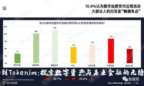 币安到Tokenim：探索数字资产与未来金融的无缝连接
