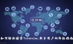 如何轻松安装Tokenim：新手