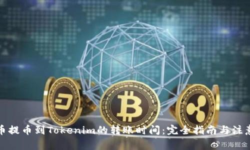 从火币提币到Tokenim的转账时间：完全指南与注意事项