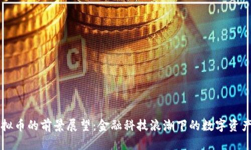 未来虚拟币的前景展望：金融科技浪潮下的数字资产新纪元