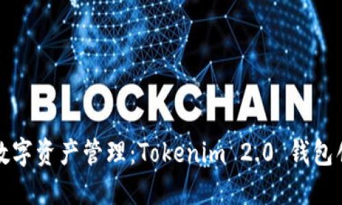 梦幻般的数字资产管理：Tokenim 2.0 钱包创建全攻略