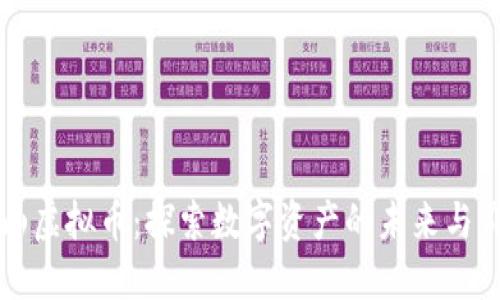 昆山虚拟币：探索数字资产的未来与价值