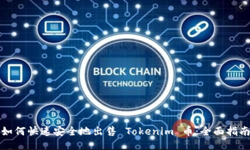 如何快速安全地出售 Tokenim 币：全面指南