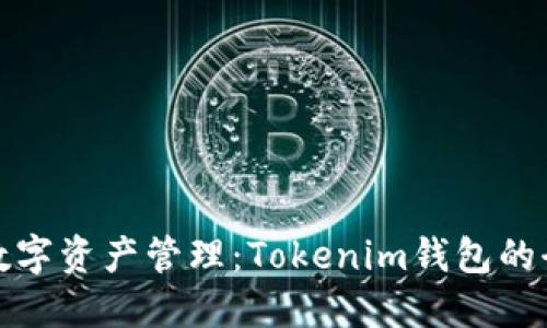 革命性数字资产管理：Tokenim钱包的全新体验
