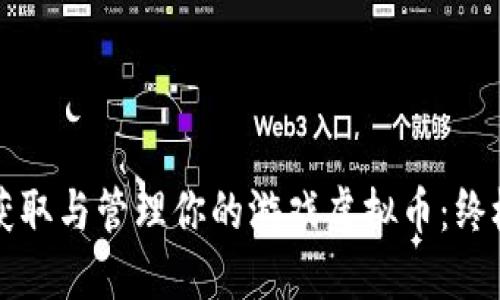 如何获取与管理你的游戏虚拟币：终极指南