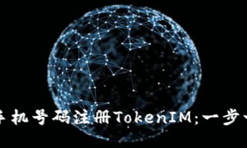如何使用手机号码注册TokenIM：一步一步的指南