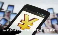 如何在Tokenim上将USDT变现：