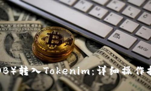 如何将波币（BOB）转入Tokenim：详细操作指南与注意事项