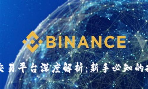 : OKEx虚拟币交易平台深度解析：新手必知的投资机会与风险