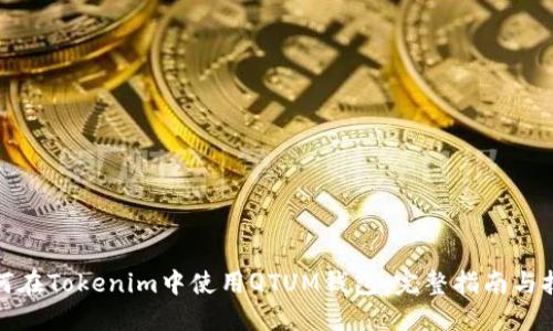如何在Tokenim中使用QTUM钱包：完整指南与技巧