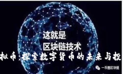 ATC虚拟币：探索数字货币的未来与投资机会