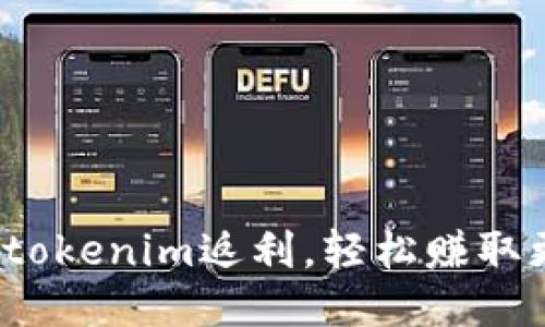 如何通过tokenim返利，轻松赚取更多收益？