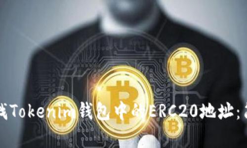 如何查找Tokenim钱包中的ERC20地址：简单指南