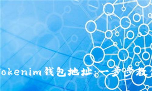 如何创建Tokenim钱包地址：一步步教你轻松上手