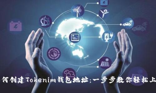 如何创建Tokenim钱包地址：一步步教你轻松上手